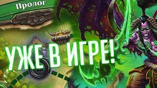 Пролог про Иллидана  Руины Запределья Hearthstone