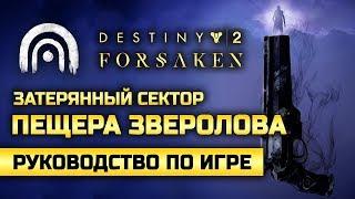 Destiny 2: Forsaken | Затерянный сектор | Пещера звероловa