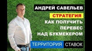 КАК ПОЛУЧИТЬ ПЕРЕВЕС НАД БУКМЕКЕРОМ: СТРАТЕГИЯ