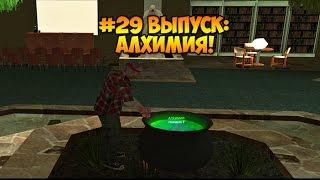 #29 Алхимия в GTA SAMP SEKTOR!