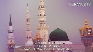 59- ХАШР СУРАСИ УЗБЕК ТАРЖИМА HASHR SURASI O'ZBEK TILIDA