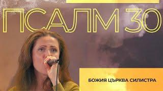 Псалм 30 (LIVE) | Божия Църква Силистра