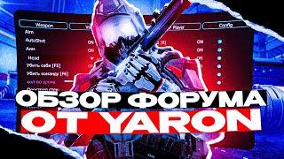 ОБЗОР ФОРУМА ОТ YARON || ЧИТЫ НА WARFACE