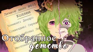 Почему Коллеи — самый травмированный персонаж Genshin Impact