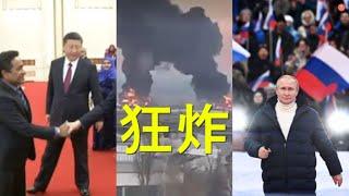 俄军狂炸有诡。中纪委忽提GDP造假，矛头直指习近平？马斯克单挑普京阻止核大战！欧洲没收俄富豪资产，用以重建乌克兰