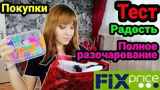 Fix Price Покупки ‼️Тест товаров  ️и Полное разочарование Не покупайте это в Фикс Прайс‼️