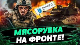 ДНЕПР: МАСШТАБНЫЙ ШТУРМ!  СРОЧНО! Гражданские НА ФРОНТЕ?! Новая ТАКТИКА РФ! — Гетьман