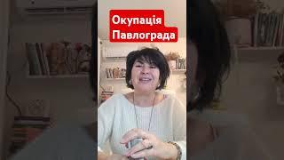 Окупація  Павлограда #ланаалександрова #прогноз #новости #таронаукраїнській