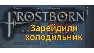 Фростборн рейд зарейдили целый гроб еды #фростборн #gaming #frostborn #рейд