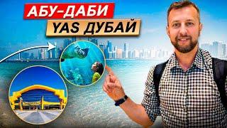 Секреты поездки в Абу-Даби и остров YAS с семьей + полезные советы. Подкаст Павла Георгиева.