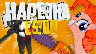 Нарезка Кс Го (Напарники) #10