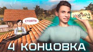 Я НАУЧИЛСЯ ИГРАТЬ | ПРОХОЖДЕНИЕ 4Й КОНЦОВКИ В SCHOOLBOY RUNAWAY #3