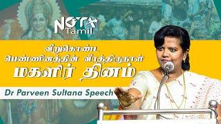 வீறுகொண்ட பெண்ணினத்தின் வீரத்திருநாள் மகளிர் தினம் |  Dr Parveen Sultana  Speech