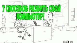 Инди Трэш! 7 способов разбить свой компьютер!