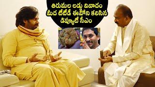 Deputy CM Pawan Kalyan Meeting With TTD EO Shyamala Rao | Tirumala Laddu | QubeTV News