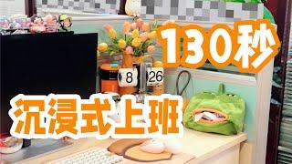 130秒沉浸式上班 舒适办公神器分享｜让我提升工作幸福感的办公室好物有哪些？「你心中的小可爱」