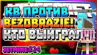 КЛАНОВАЯ БИТВА ПРОТИВ BEZOBRAZIE | УБИЛ BEZOBRAZIE | КТО ВЫИГРАЛ!? | JETMINE #24