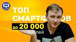 Топ смартфонов до 20.000. Декабрь 2021.