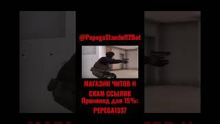 Приколы Стандофф 2 #Стандофф2 #Standoff2 #ПриколыСтандофф2