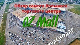 Краснодар  Торговый центр OZmall