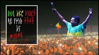 የቴዲ አፍሮ ኮንሰርት በመስቀል አደባባይ 2012 ዓ.ም