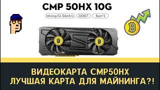 Видеокарта Nvidia CMP50HX для майнеров! Лучшая карта для майнинга? Обзор и тест.