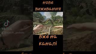 Вже на каналі #greenhell #gaming #ігриукраїнською #ігри #games #game #проходженняукраїнською