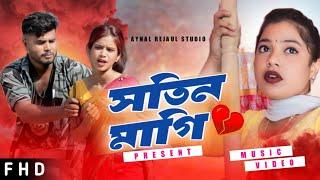 Shotin Magi | Bela 10 Tay Sare Tor Gum Shotin Magi | Bangla Official Song | Aynal Rejaul Studio