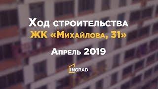 Ход строительства ЖК «Михайлова, 31». Апрель 2019