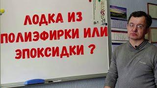 Из чего лучше изготовить лодку? Полиэфирная смола или эпоксидная смола?