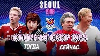 Олимпийская сборная СССР по футболу 1988 года  ТОГДА и СЕЙЧАС ⌛️