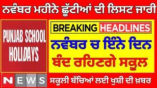 PUNJAB HOLIDAY ALERT | PUNJAB SCHOOL NEWS TODAY | BIG UPDATE | PSEB NEWS TODAY| #pseblatestupdate