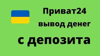 Как снять деньги с депозита приват24