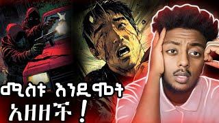 ግደሉት ባሌን ️ ድንቅ  እውነተኛ ታሪክ