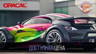 Автовинил пленка Oracal – каталог, цена