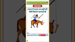 भारत में गाजर छड़ी की नीति किसने अपनाई| #shorts #short #youtubeshorts #gk #viral #trending #facts
