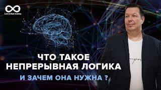 Непрерывная логика. Зачем она нужна?