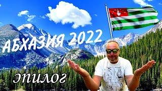 ЛДЗАА / АБХАЗИЯ 2022 / Плюсы и минусы отдыха в Абхазии