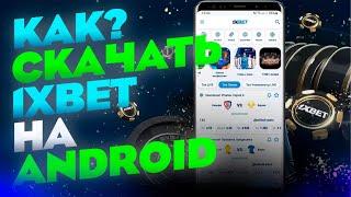 Как установить и скачать 1xBet на мобильный телефон. Бонус за регистрацию 1xBet.