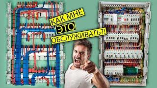 Красивые электрощиты невозможно обслуживать