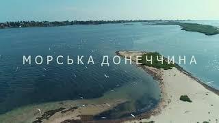 Проєкт "Нетипова Донеччина". Морська Донеччина