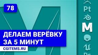 Maya Урок 78. Делаем верёвку/канат за 5 минут в Maya.