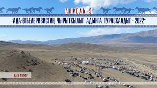 "Ада-өгбелеривистиң чырыткылыг адынга тураскаадыг-2022" Аът чарыжы , Тыва Ча, Хүреш