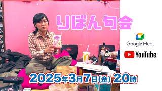 りぼん句会2025/03/07