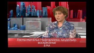 "В Нью-Йорке с Виктором Топаллером" - модельер Наталья Нафталиева // Промо