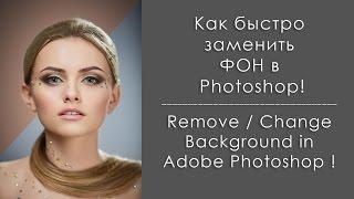 Как заменить фон в Фотошопе / How to Remove-Change Background in Photoshop CC