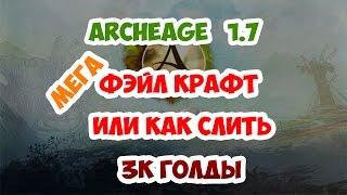 ArcheAge 1.7 - Крафт Реликвии Хищника Часть 2