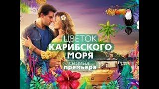 Сериал "Цветок Карибского моря"/ Анонс 1. Премьера в России