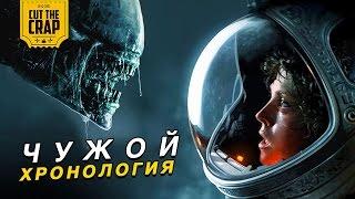 КИНОВСЕЛЕННАЯ ЧУЖИХ/ALIENS | ПЕРЕСКАЗ СЕРИИ "ЧУЖОЙ" В ХРОНОЛОГИЧЕСКОМ ПОРЯДКЕ