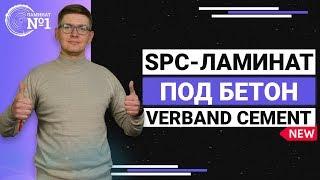 SPC-ламинат под бетон Новинка Verband Cement